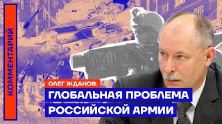 Глобальная проблема российской армии — Олег Жданов