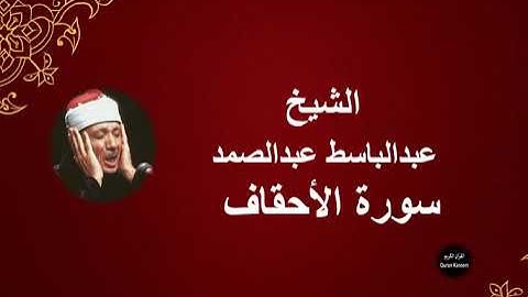 46 - الشيخ عبدالباسط عبدالصمد ||| سورة الأحقاف