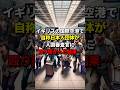 イギリスの国際空港で自称日本人団体が入国審査官に殴り掛かった結果… #海外の反応 #中国 #中国人観光客 #春節 #爆買い