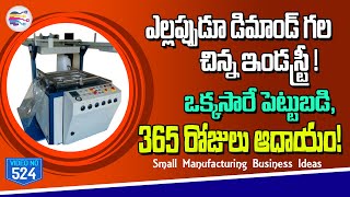 small manufacturing business ideas in telugu | small scale business ideas | telugu self employment