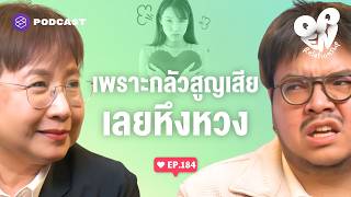 หึงหวง จับตา จนความรักกลายเป็นคุก | Open Relationship Ep.184