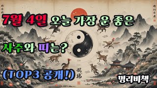 7월 4일 오늘 가장 운 좋은 사주와 띠는 TOP3 공개! #사주 #7월4일 #로또 #운세 #2025년 #재물운 #일간 #사주팔자 #연애운 #신년운세 #띠