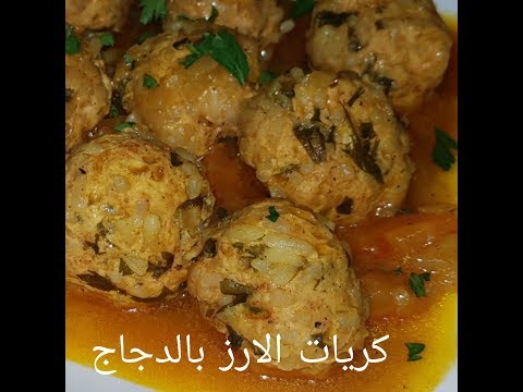 فيديو: كرات دجاج مع أرز