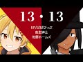 突発１３・１３