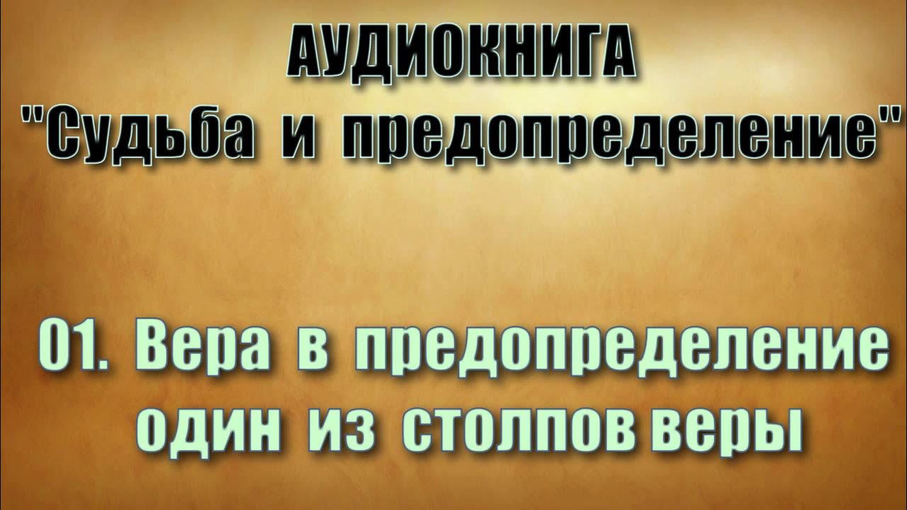 Доктрина предопределения судьбы год. Предопределение судьбы. вопросы предопределения.