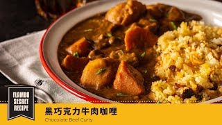 【鑄鐵鍋家常菜】黑巧克力牛肉咖哩| Chocolate Beef Curry 