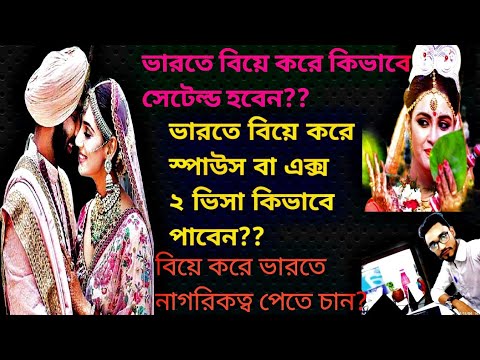 ভিডিও: ভারতে বিয়ে কিভাবে হয়?