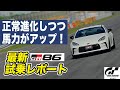 筑波でGR86試乗インプレッション！|GTsport【GTS】