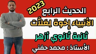 الأنبياء إخوة لِعَلَّات/الحديث الرابع/ثانية ثانوي ازهري/2023/أ. محمد حفني