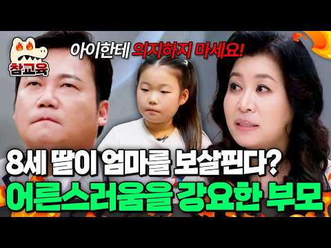 [#참교육] "엄마는 네가 지켜야 해" 8살 딸에게 <strong>폐소공포증</strong> 엄마를 맡긴 아빠 | #금쪽상담소 75회
