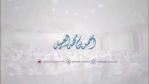 الليله السادسه صوت القارئ احمد العبيد
