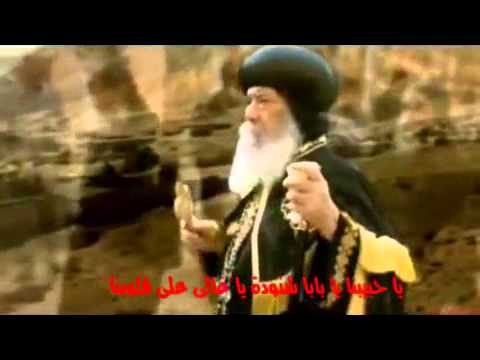 ياسعدك ياهناك ترنيمة للبابا شنودة