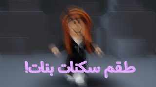 تبين طقم سكنات للبستات حلوة و مجانية؟✨🏃🏻‍♀️| ادخلي الفيديو !|روبلوكس-Roblox 💓. screenshot 5