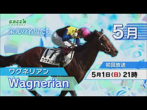 栄光の名馬たち５月(ワグネリアン)