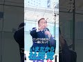 【社民党は、迷ってるみなさんの受け皿です】ラサール石井