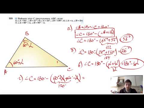 №223. Найдите угол С треугольника ABC, если: a) ∠A=65°, ∠B = 57°; б) ∠A = 24°, ∠B= 130