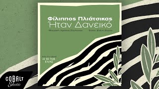 Φίλιππος Πλιάτσικας - Ήταν Δανεικό (από την τηλεοπτική σειρά &quot;Η Γη Της Ελιάς&quot;) | Official Release