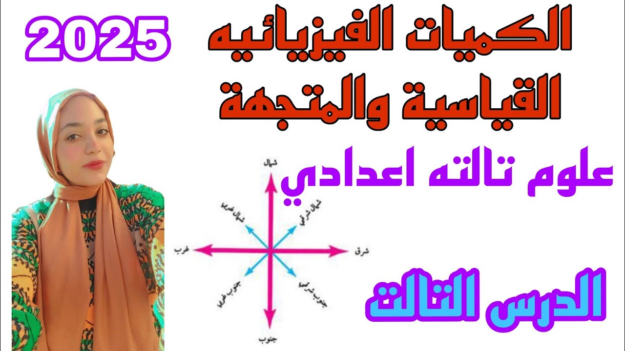 الكميات الفيزيائية القياسية والمتجهة |علوم تالته اعدادي| الدرس التالت الترم الاول 2025