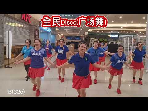 全民Disco (DJ 版) - [ 广场舞】舞蹈整編：Mei Sze Chin（MY）网络老师。