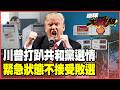 川普怕輸了！親信密謀宣布「國家緊急狀態」接管選舉？美伊戰火燒高航空燃油暴漲84% 通膨反撲恐拖垮共和黨！【#環球大戰線】20260710-P4 葉思敏 張延廷 侯漢廷 栗正傑