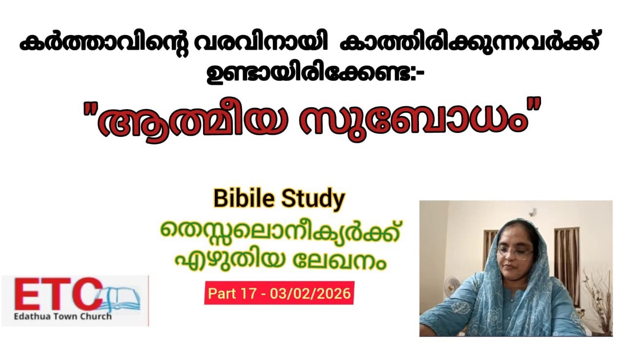കര്‍ത്താവിന്‍റെ വരവിനായി കാത്തിരിക്കുന്നവര്‍ക്ക് ഉണ്ടായിരിക്കേണ്ട 