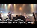 Mr.FanTastiC /  バースデーバースデー【今宵も飲みましょ乾杯ツアー】Live at 東京渋谷O-EAST 2019.12.10