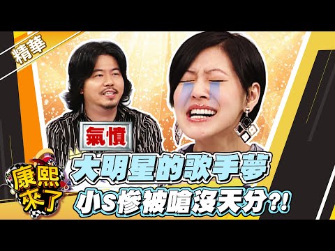 【#康熙隨選精華 494】大明星的歌手夢 小S慘被嗆沒天分?!