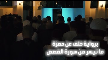 ||برواية خلف عن حمزة - ما تيسر من سورة القصص || #الشيخ_بلال_السنهوري