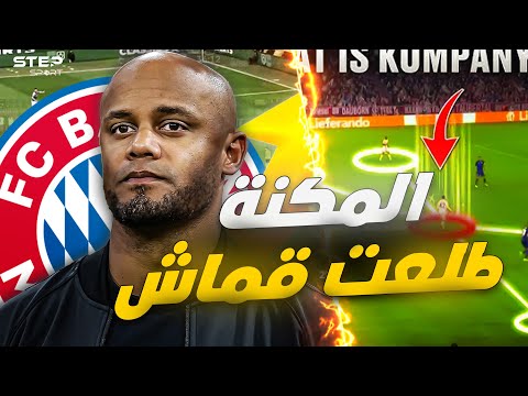 بايرن بعود للقمة كيف نجح كومباني