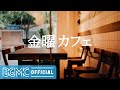 金曜カフェ: April Coffee Jazz - Warm Jazz & Bossa Nova Music to Relax