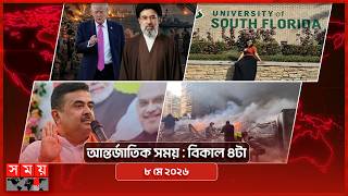 আন্তর্জাতিক সময় | বিকাল ৪টা | ০৮ মে ২০২৬ | Somoy TV International Bulletin 4pm | Somoy TV screenshot 5