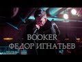 | ИНТЕРВЬЮ | BOOKER | АНТИХАЙП |