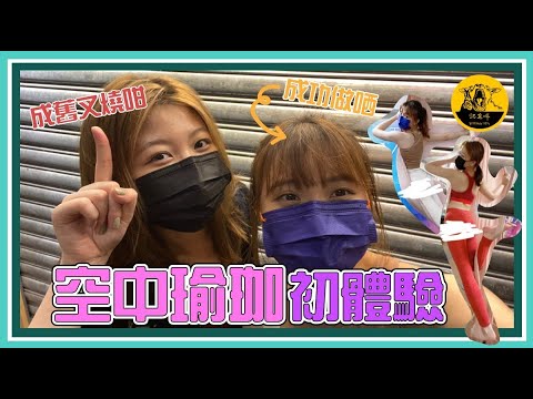 【空中瑜伽】空中瑜伽初體驗！🧘‍🧘‍♀️人肉叉燒驚喜出現👻🍖