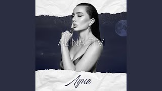 Луна - ALINA TIM