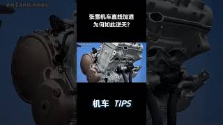 张雪机车到底强在什么地方?! #机车 #Motogp #赛车
