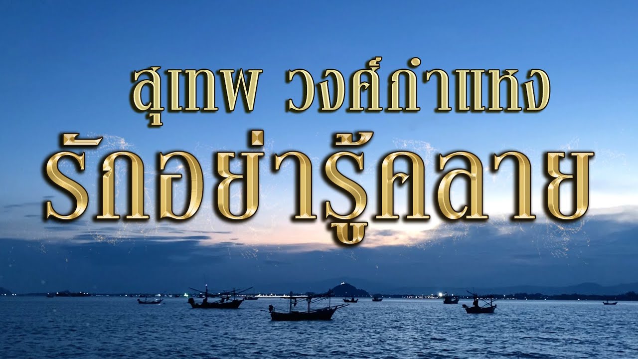 [หาฟังยาก] รักอย่ารู้คลาย - สุเทพ วงศ์กำแหง (เวอร์ชันบันทึกเสียงสุดท้ายที่เพิ่งเผยแพร่)