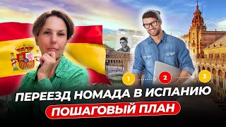 Как переехать в Испанию по визе цифрового кочевника. Пошаговый план.