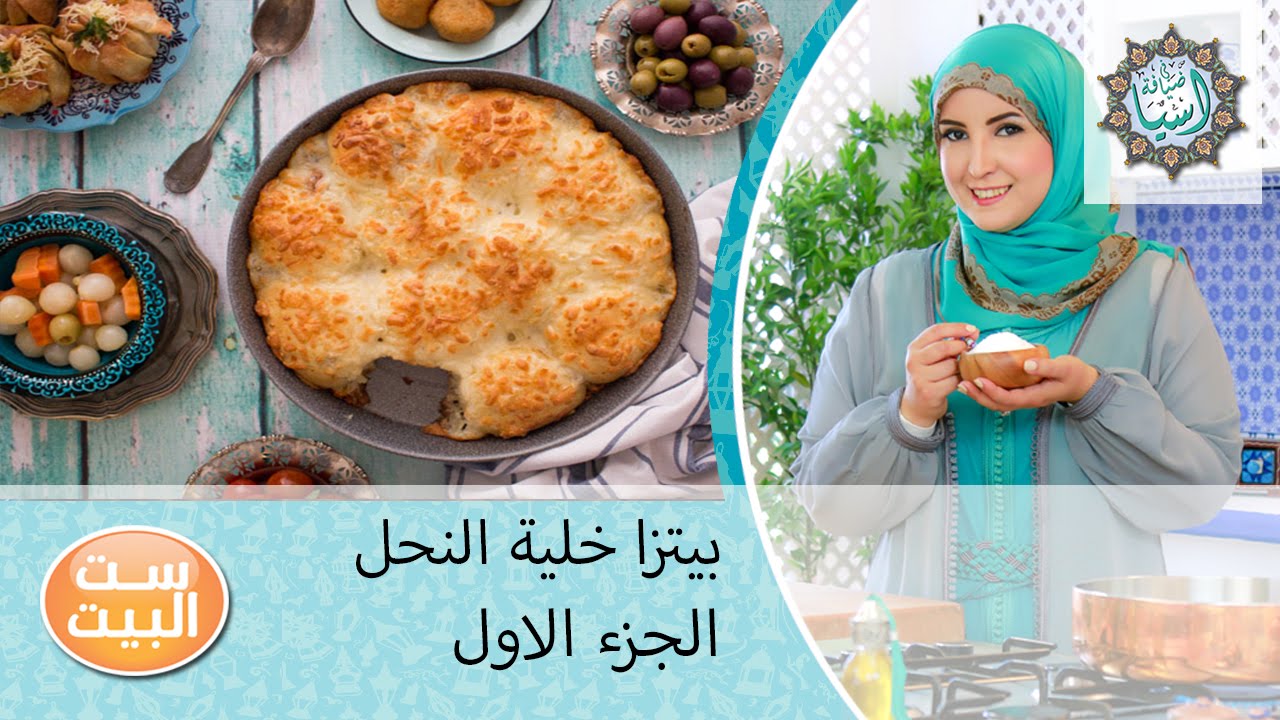 في ضيافة آسيا - عجينة فورية  - بيتزا خلية النحل - معجنات سوارية بعجينة الفطير- الجزء 1