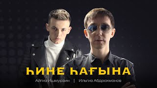 Ильгиз Абдрахманов feat. Айгиз Ишмурзин - Һине һағына ( Премьера 2022 )