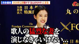 河合優実、2028年公開朝ドラ『ほんのモキチ』に言及　『モンキービジネス おさるのジョージ著者の大冒険』日本外国特派員協会記者会見