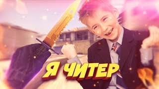 ПОДАРИЛ ШКОЛЬНИКУ НОЖ ЗА 18000 РУБЛЕЙ! - Я ЧИТЕР!? (ТРОЛЛИНГ В CS:GO)