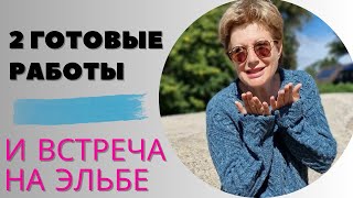 2 готовые работы и встреча на Эльбе