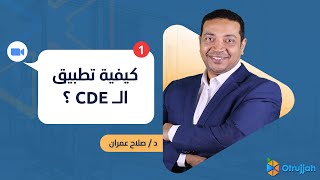 كيفية تطبيق ال(CDE) بشكل صحيح طبقا للبيم ؟