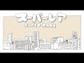 【VoiSona Cover】スーパーレア/P丸様。(Super Rare/Pmarusama) - AiSuu(あいす) + UST