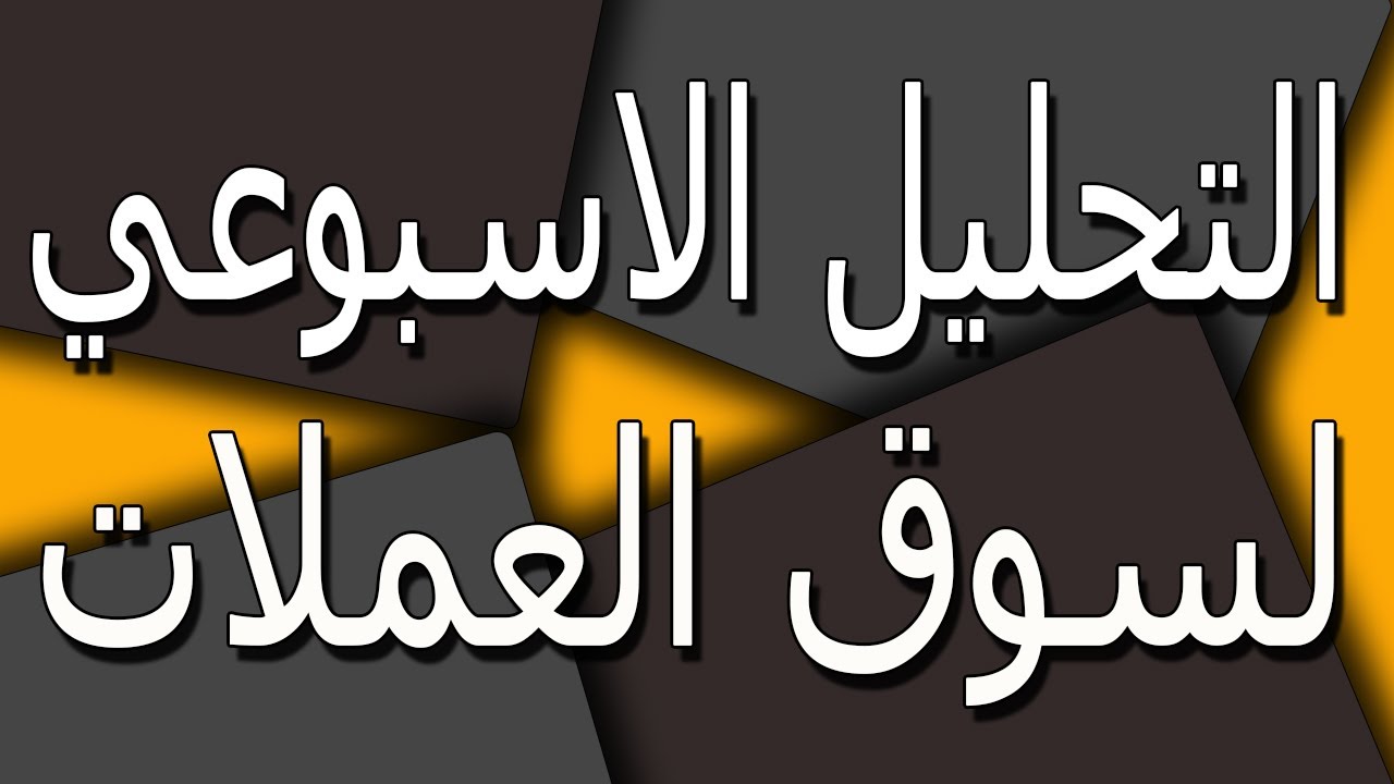 سوق العملات اليوم التحليل الاسبوعي لسوق العملات اهم الفرص و التوقعات لي الاستثمار Youtube