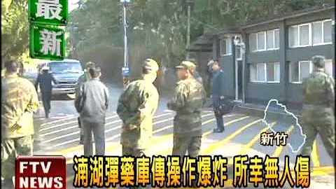 湳湖弹药库传爆炸 幸无人伤－民视新闻 - 天天要闻