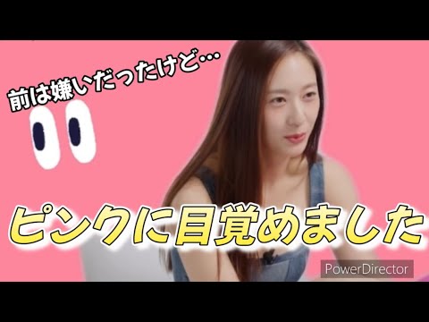 【f(x) 日本語字幕】ピンクが嫌いだったクリスタルの変化