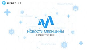 Новости медицины с профессором Ткачевой №63: Эндокринный фенотип остеоартрита: ожидания от DMOADs