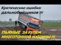 НЕАДЕКВАТНЫЕ Дальнобойщики! ПЬЯНЫЕ Дальнобои! Ошибки дальнобойщиков! | Drunk truckers!