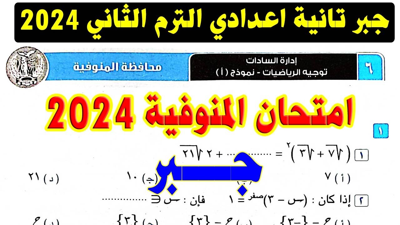 حل امتحان محافظة المنوفية ( 6 ) جبر الصف الثاني الاعدادي الترم الثاني 2024 | صفحة 60 كراسة المعاصر